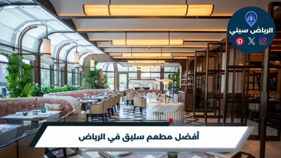 أفضل مطعم سليق في الرياض لعام 2026