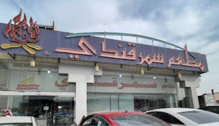 مطعم سمرقندي