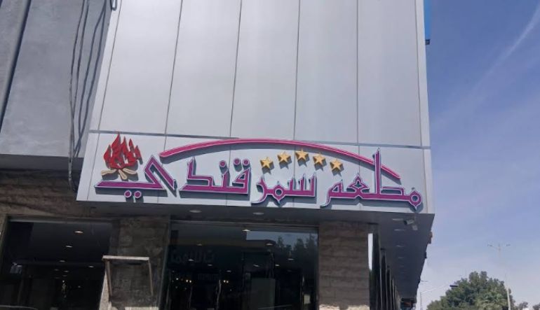 مطعم سمرقندي