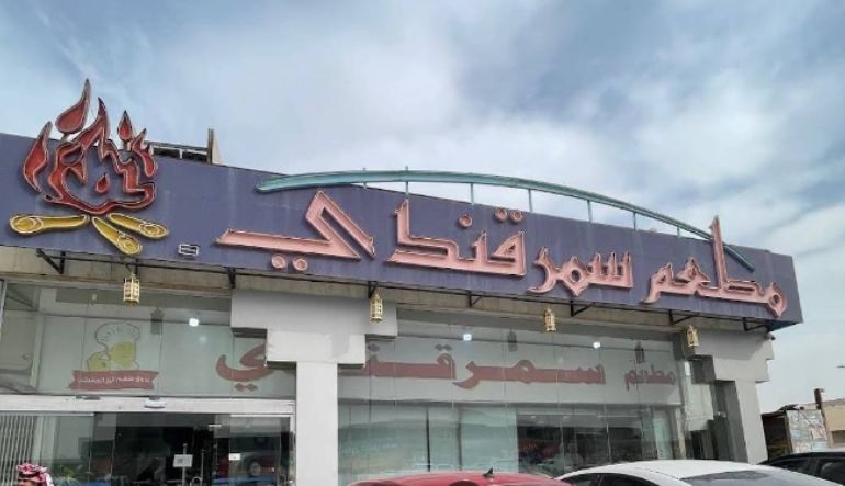 مطعم سمرقندي
