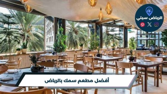 مطعم سمك بالرياض