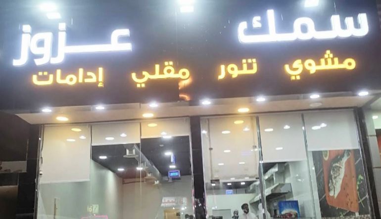 مطعم سمك عزوز