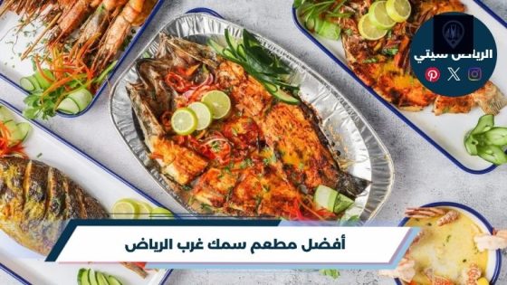 مطعم سمك غرب الرياض