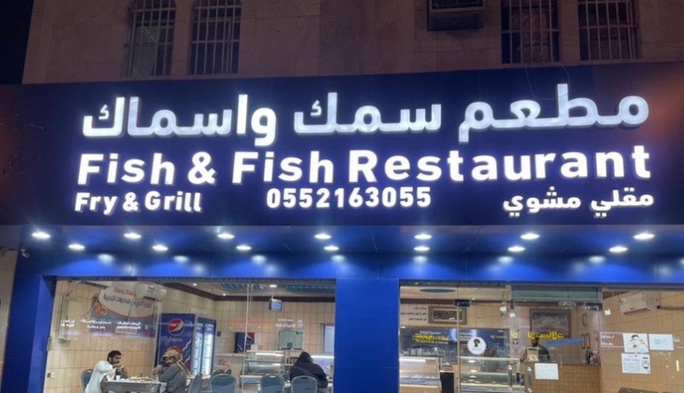 مطعم سمك وأسماك