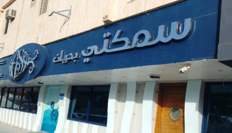 مطعم سمكتي بحريات الرياض