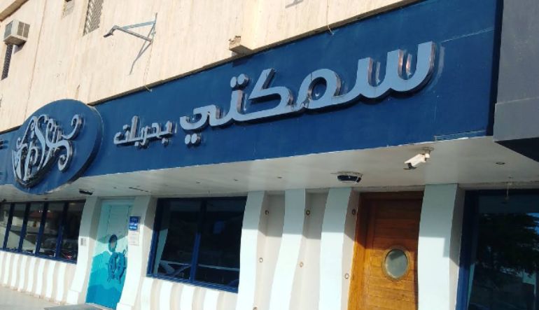 مطعم سمكتي بحريات