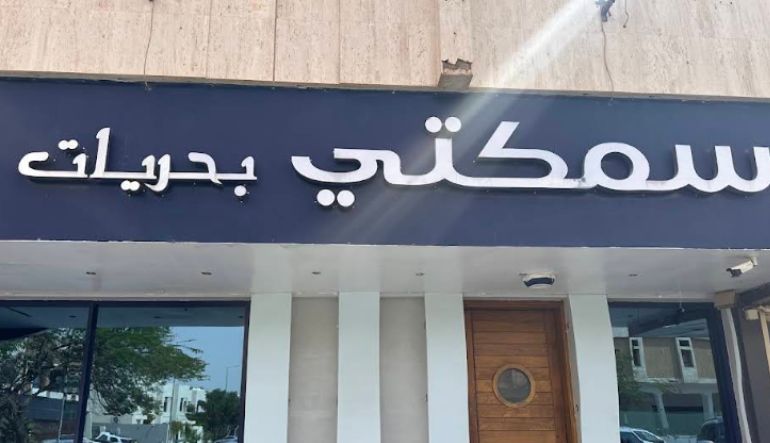 مطعم سمكتي