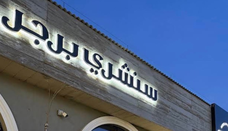 مطعم سنشري برجر