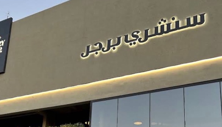 مطعم سنشري برجر