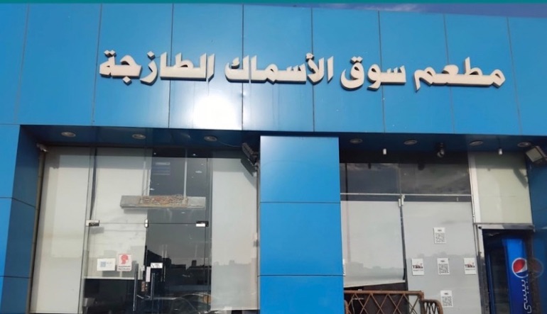 مطعم سوق الأسماك