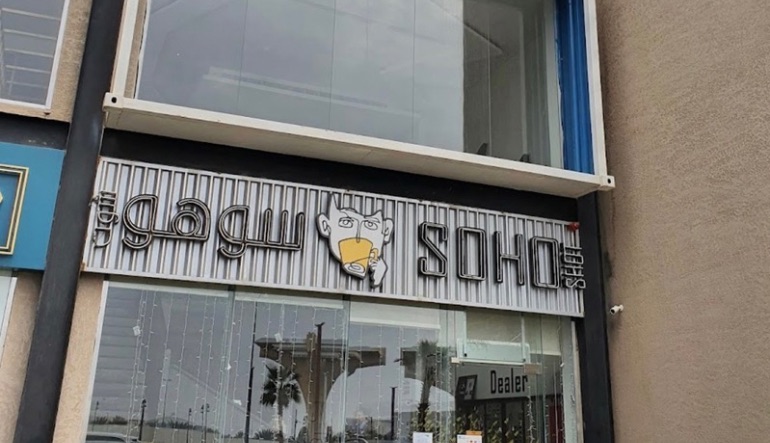 مطعم سوهو كلوب