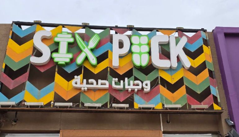 مطعم سيكس باك هيلثي ميلز الرياض