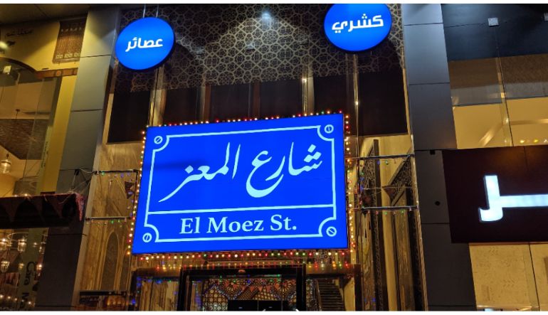 مطعم شارع المعز