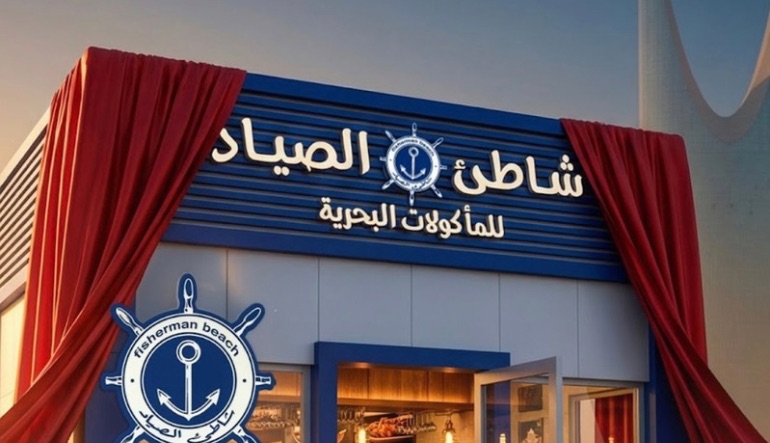 مطعم شاطئ الصياد للمأكولات البحرية