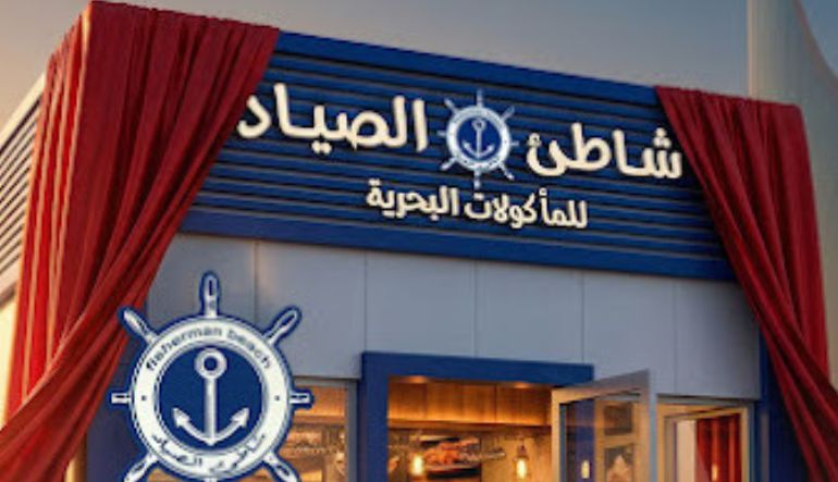 مطعم شاطئ الصياد للمأكولات البحرية