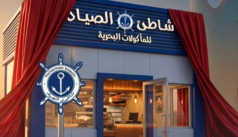 مطعم شاطئ الصياد للمأكولات البحرية