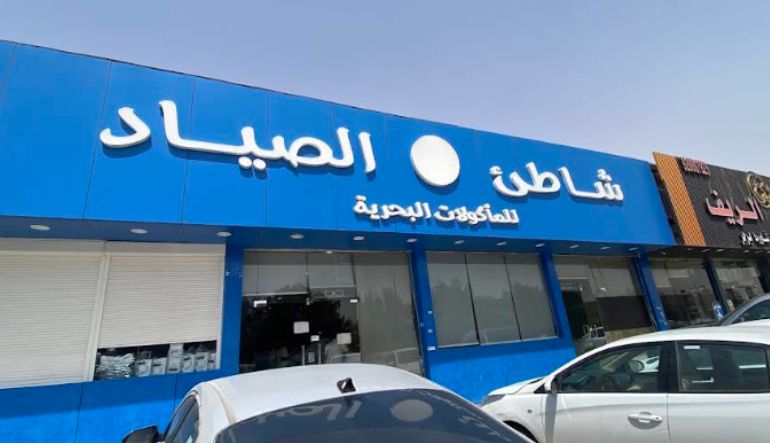 مطعم شاطئ الصياد
