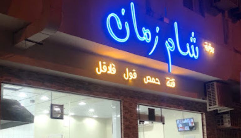 مطعم شام زمان