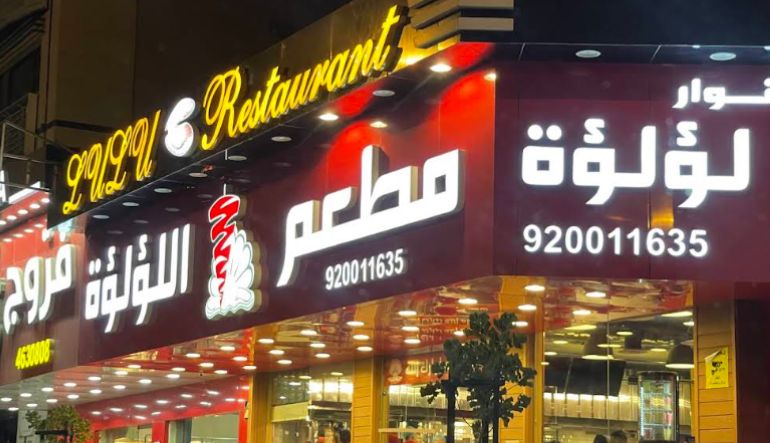 مطعم شاورما أنوار اللؤلؤة
