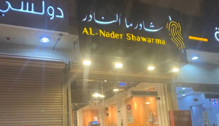 مطعم شاورما النادر