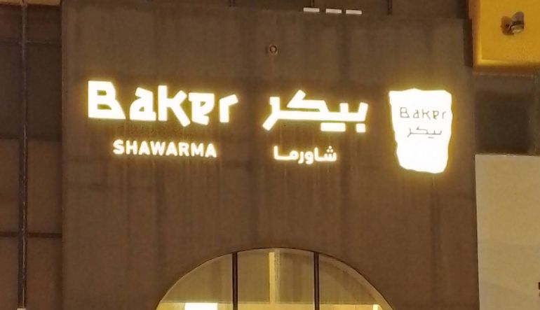 مطعم شاورما بيكر