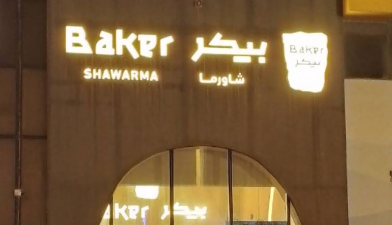 مطعم شاورما بيكر
