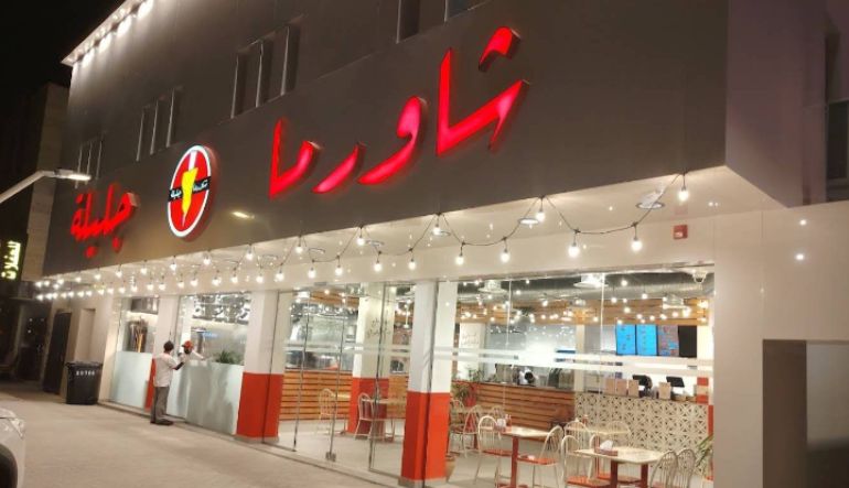 مطعم شاورما جليلة