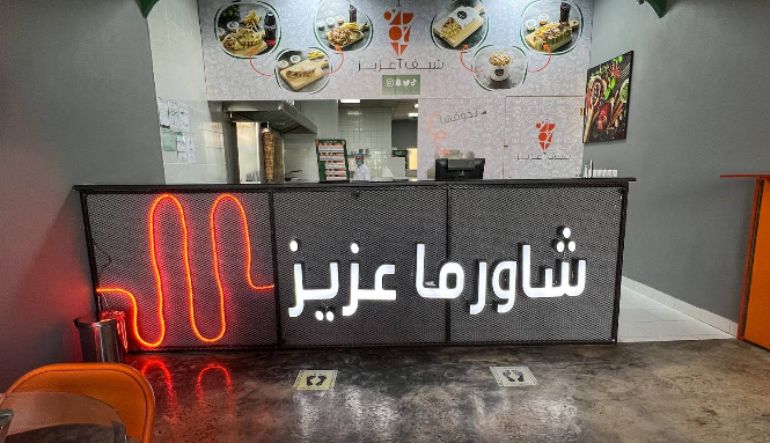 مطعم شاورما شيف عزيز الرياض
