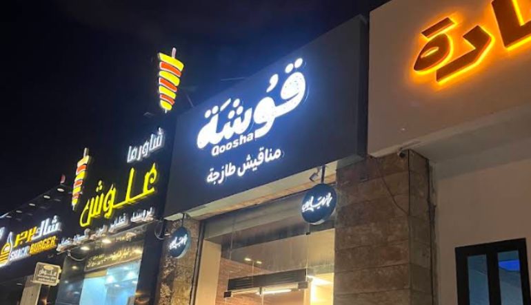 مطعم شاورما علوش