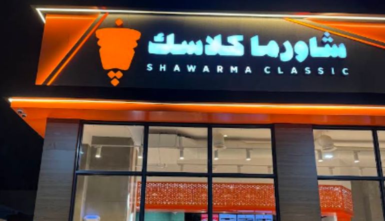 مطعم شاورما كلاسيك