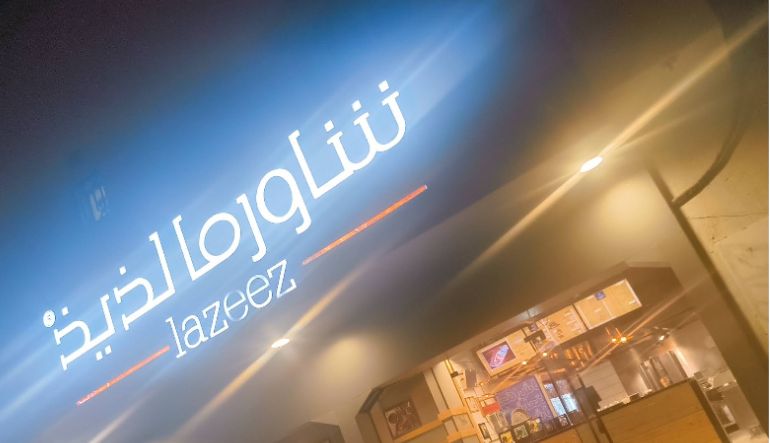 مطعم شاورما لذيذ