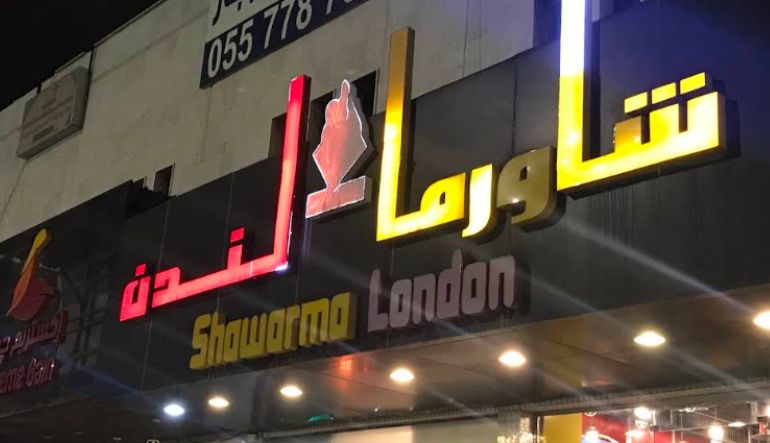 مطعم شاورما لندن بالرياض