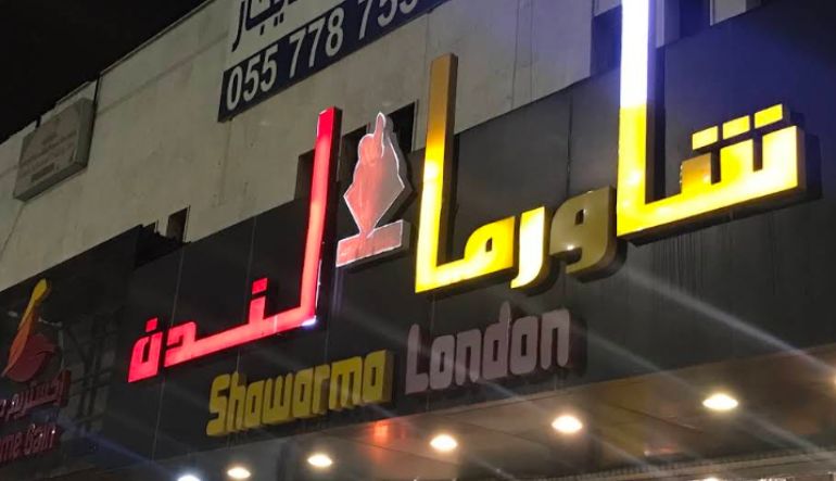 مطعم شاورما لندن في الرياض