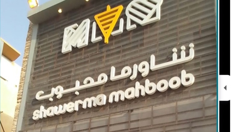 مطعم شاورما محبوب