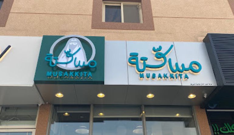 مطعم شاورما مسكتة