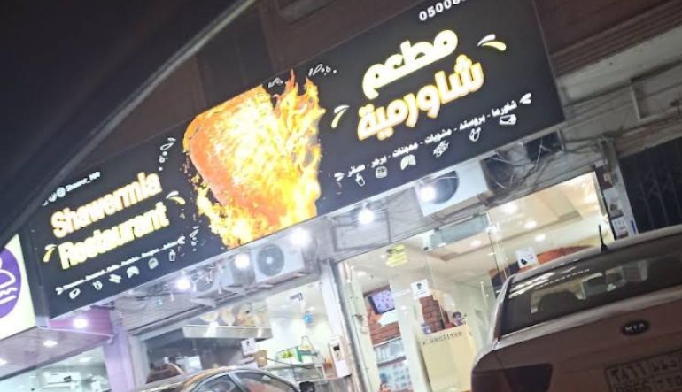 مطعم شاورمية