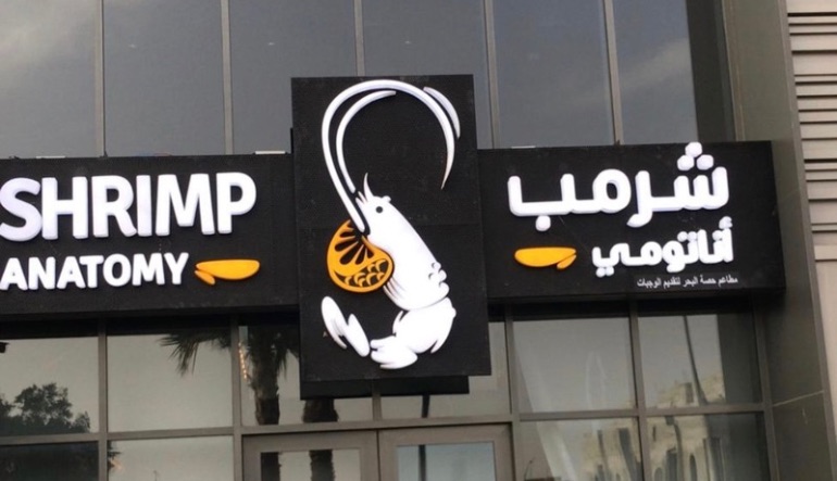 مطعم شرمب أناتومي