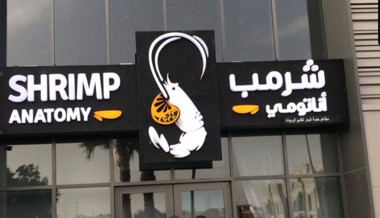 مطعم شرمب اناتومي