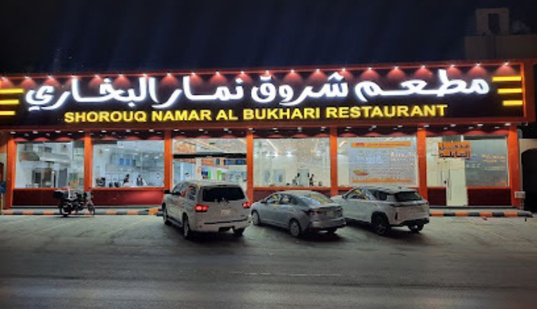 مطعم شروق نمار البخاري الرياض