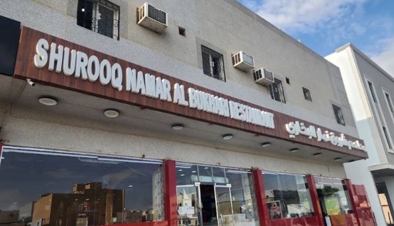 مطعم شروق نمار البخاري
