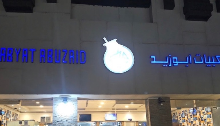 مطعم شعبيات أبو زيد