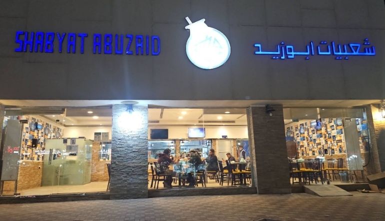 مطعم شعبيات أبو زيد