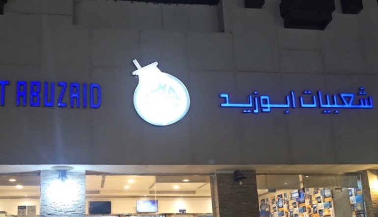 مطعم شعبيات ابو زيد