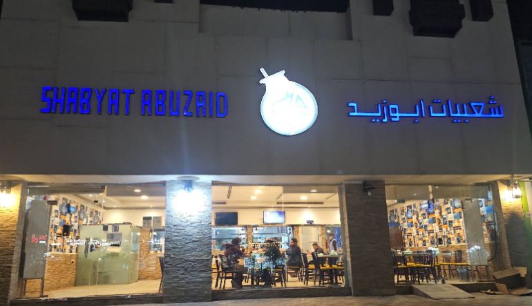 مطعم شعبيات ابو زيد