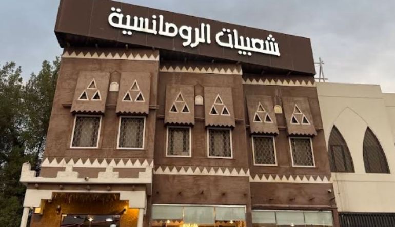 مطعم شعبيات الرومانسية