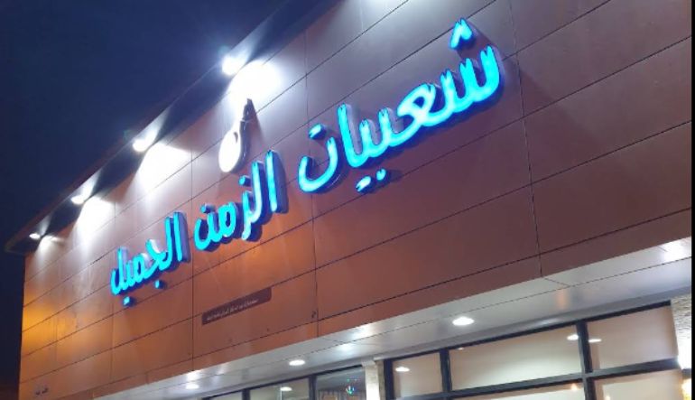مطعم شعبيات الزمن الجميل