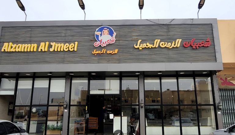 مطعم شعبيات الزمن الجميل