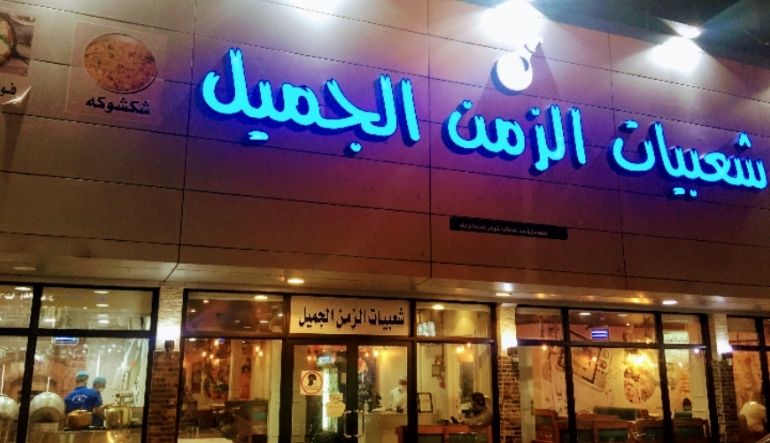 مطعم شعبيات الزمن الجميل