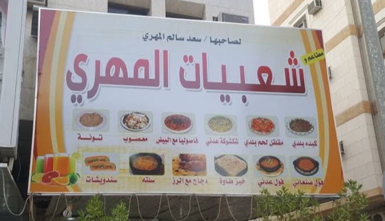 مطعم شعبيات المهري