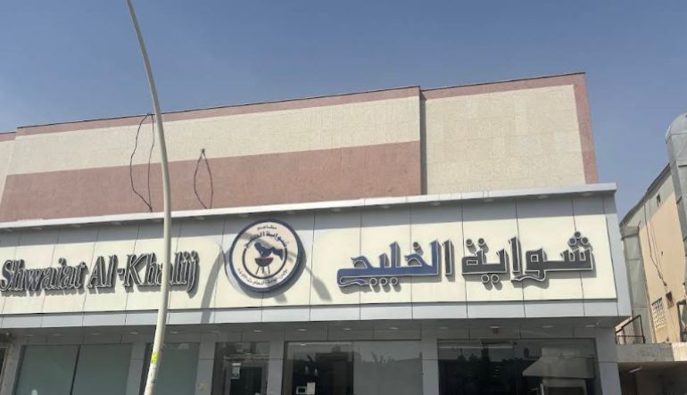 مطعم شواية الخليج